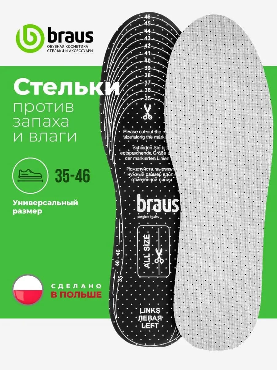 Стельки для обуви летние тонкие от запаха