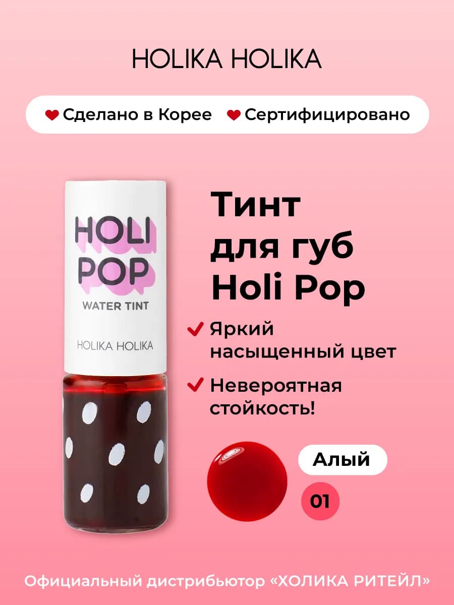 Стойкий корейский тинт для губ оттенок 01 алый Holi Pop 9 мл