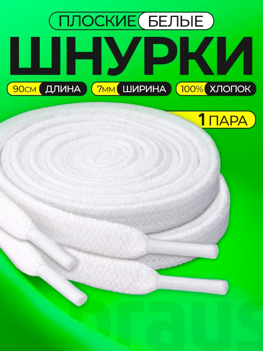 Шнурки белые для кроссовок обуви широкие плоские 90 см