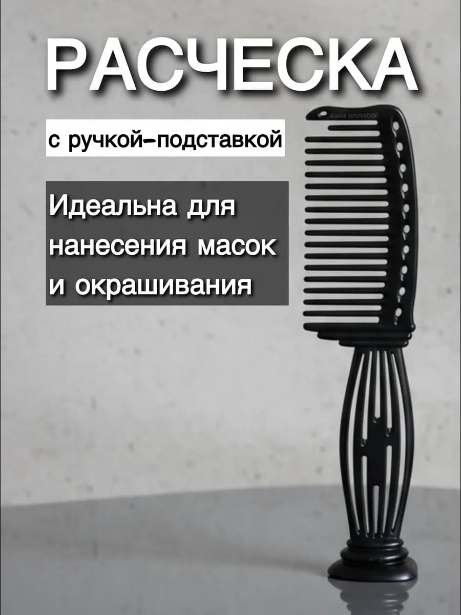Расческа-гребень для волос с подставкой