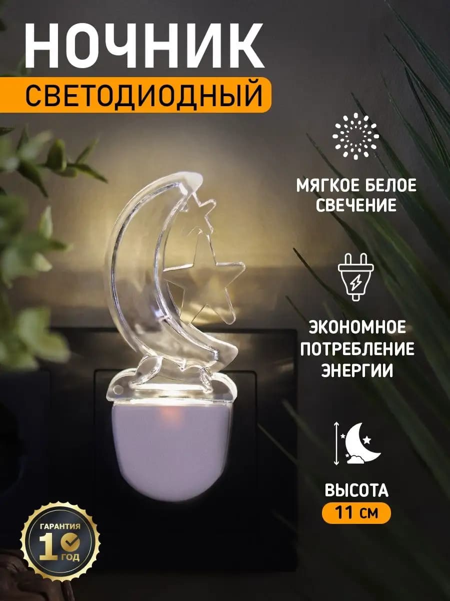 Ночник - светильник в розетку "Полумесяц", мягкий белый - фото 1