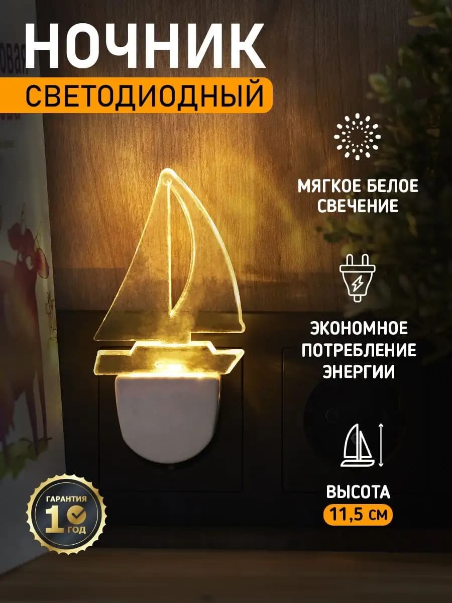 Ночник - светильник в розетку "Парус", теплый свет