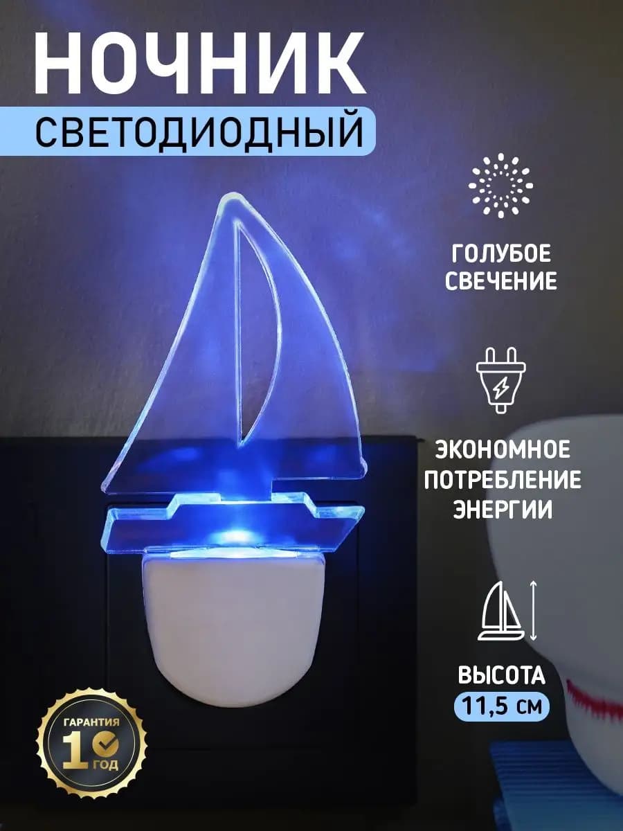 Ночник - светильник в розетку "Кораблик", голубой