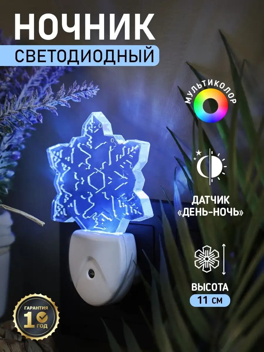 Ночник - светильник в розетку "Снежинка", мультиколор