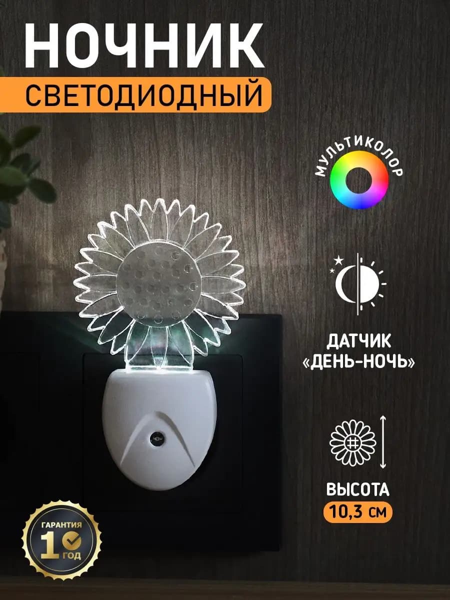 Ночник - светильник в розетку "Подсолнух", мультиколор