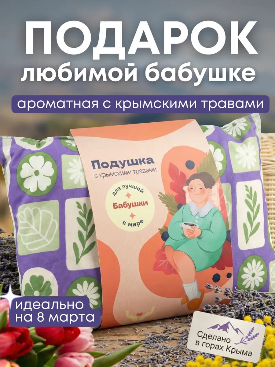 Подушка с травами подарок для бабушки