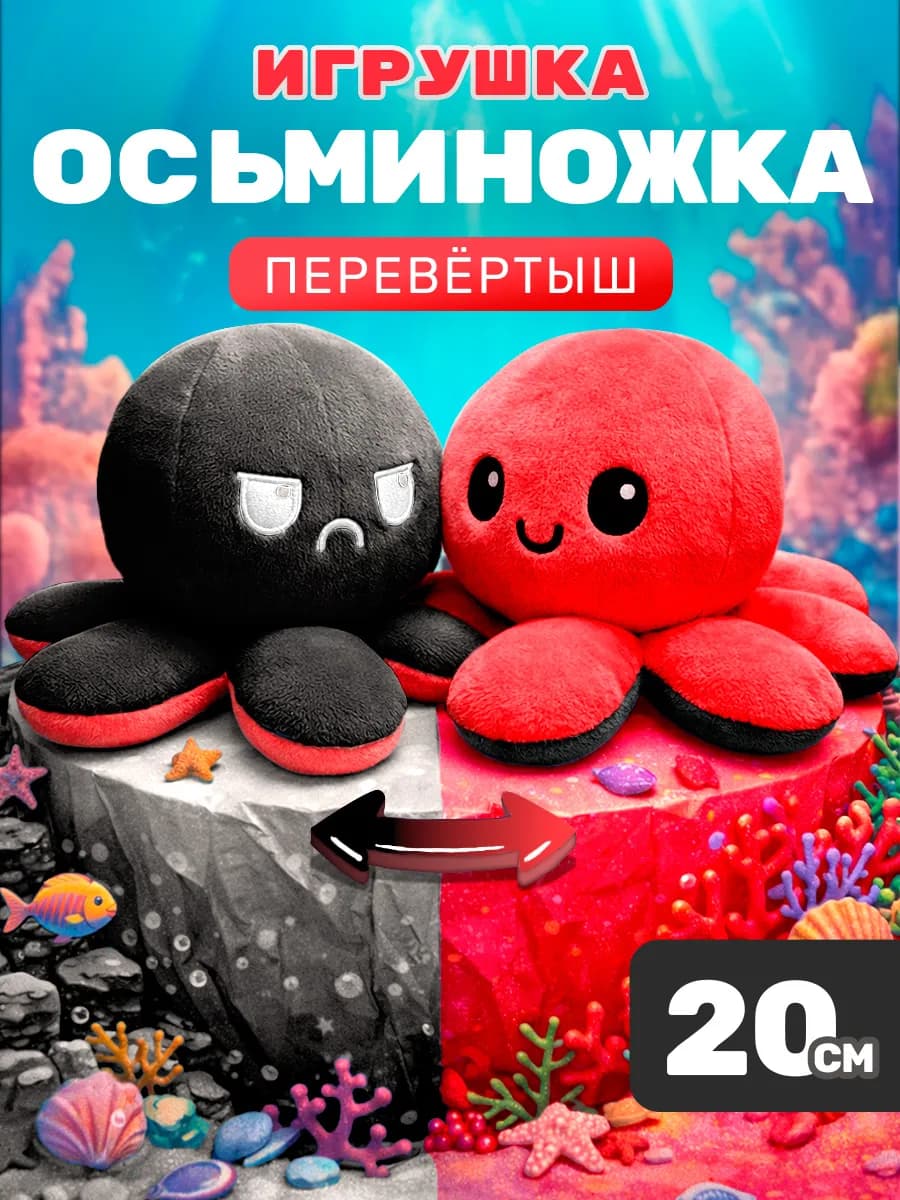 Игрушка осьминог перевертыш, осьминожка, мягкая вывернушка