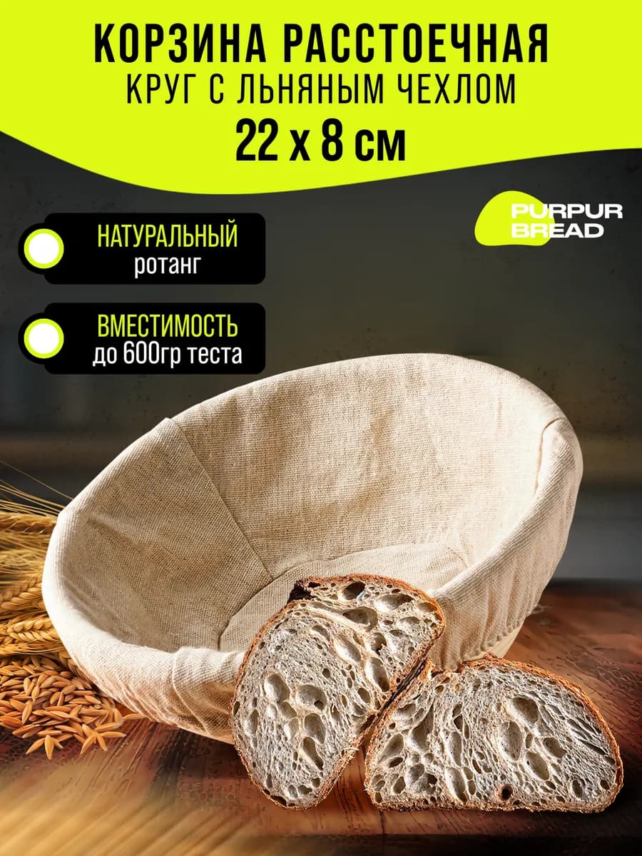 Расстоечная корзина для хлеба и теста круглая 22см