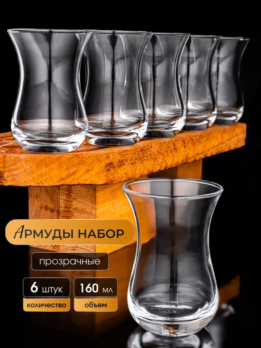 Стаканы армуды для чая турецкие, кружки 6 штук