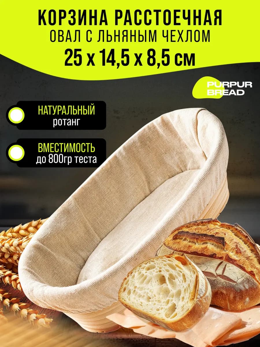Расстоечная корзина для хлеба и теста овальная 25см