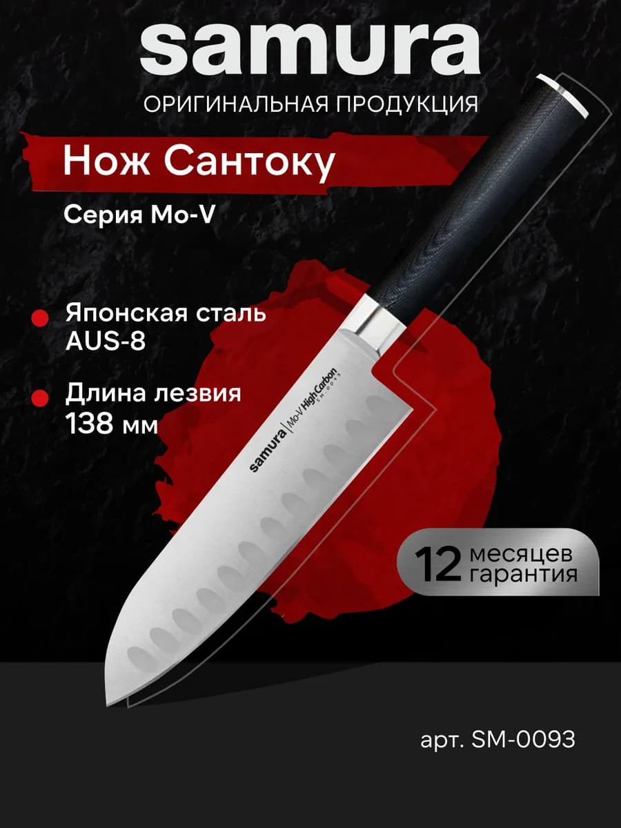 Кухонный нож Шеф Сантоку Mo-V SM-0093