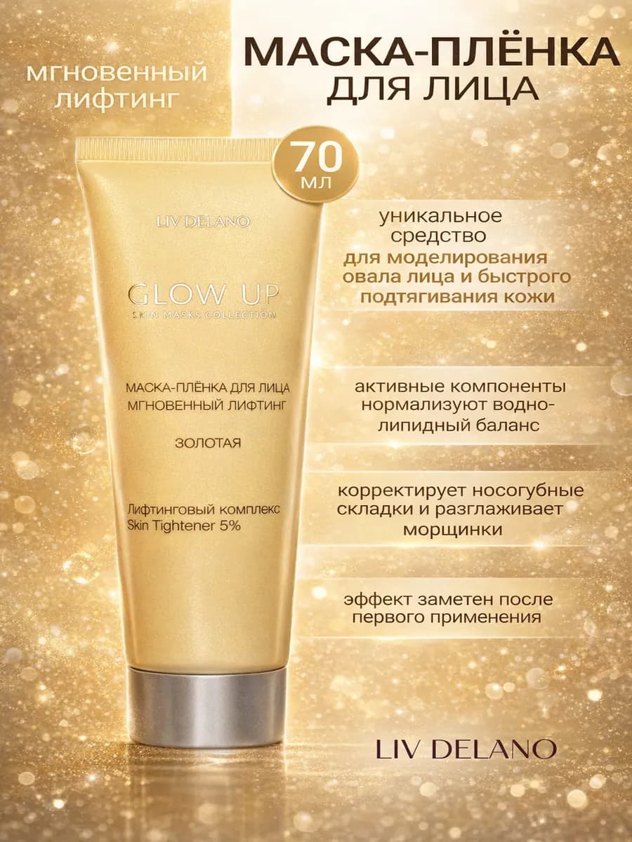 Маска пленка для лица мгновенный лифтинг Glow up