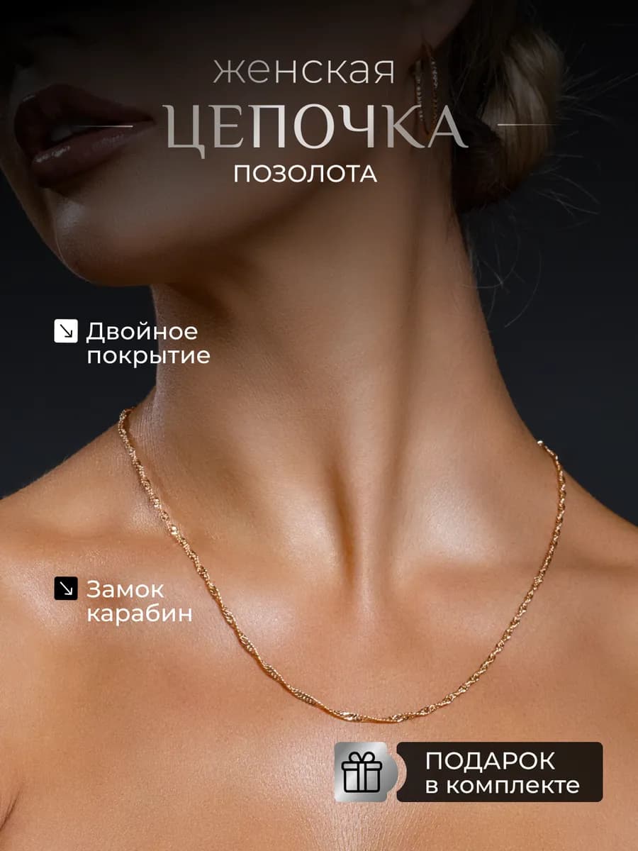 Цепочка кручёная на шею бижутерия