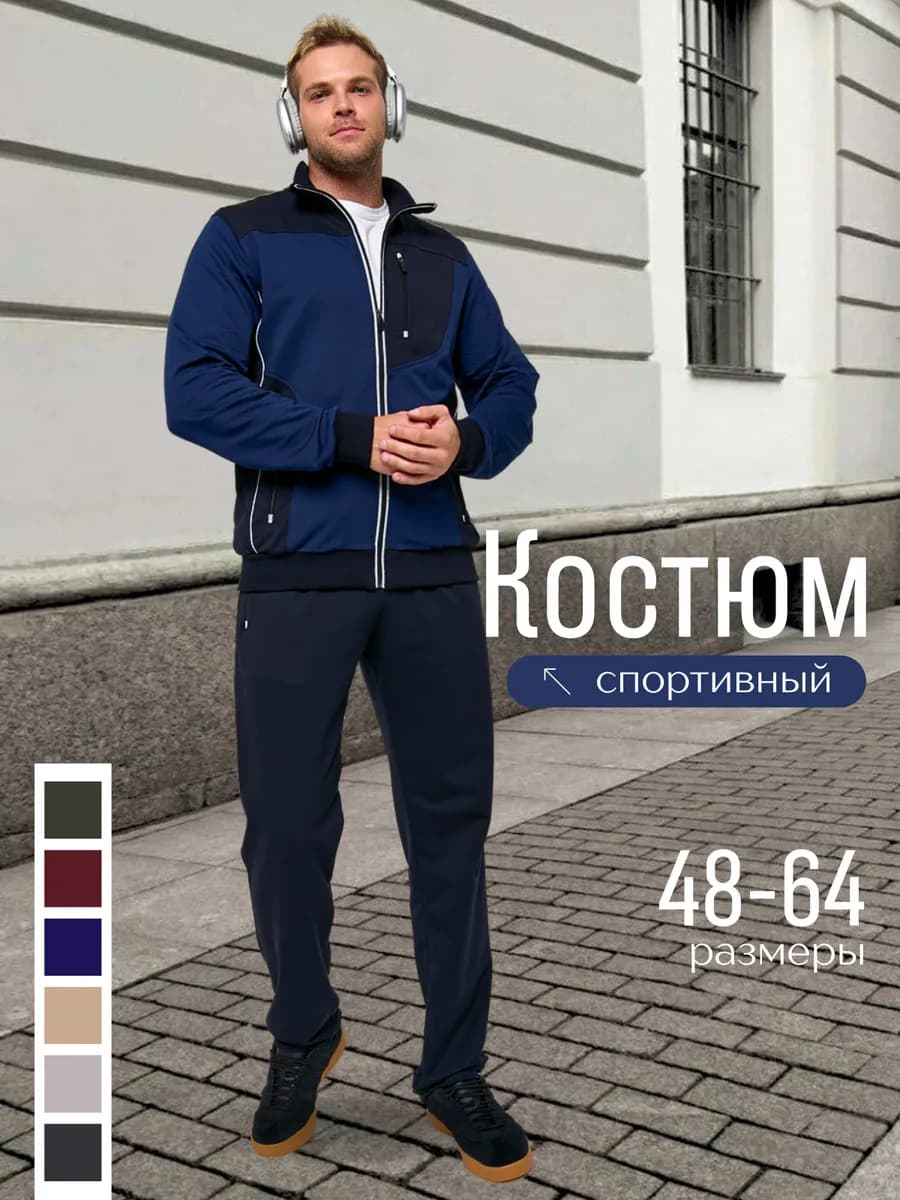Спортивный костюм на молнии без начеса