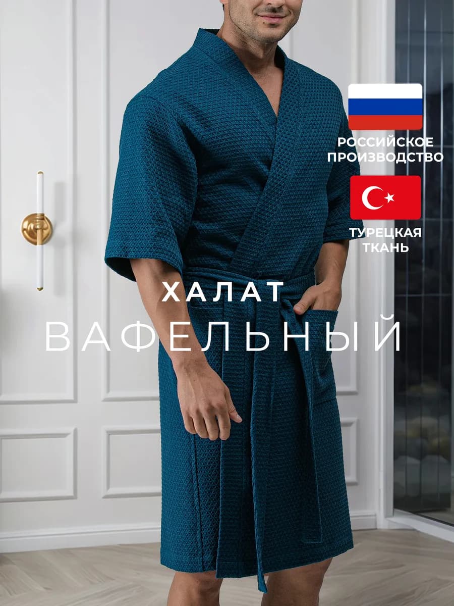 Халат вафельный банный домашний кимоно