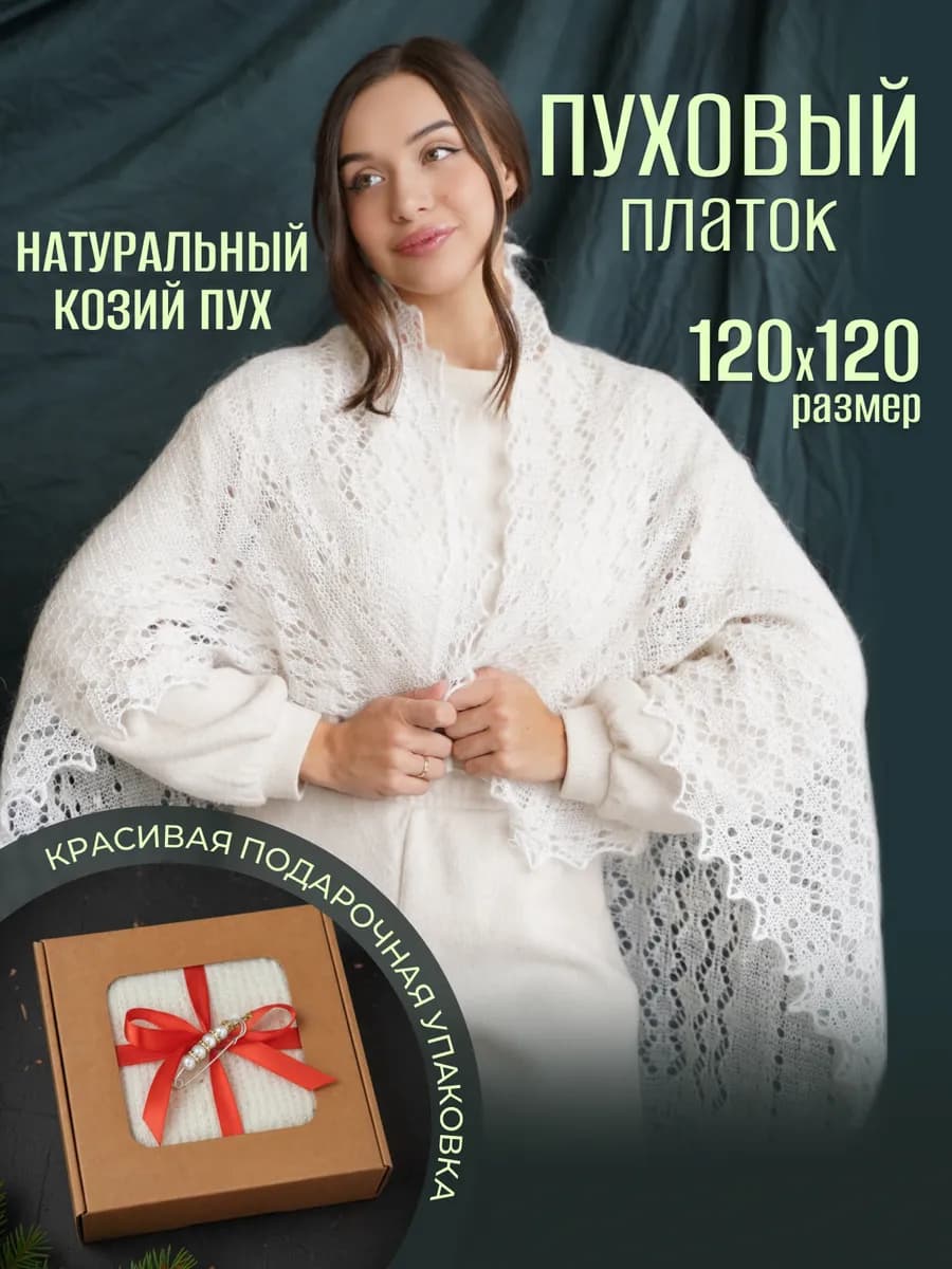 Пуховый платок шаль натуральная