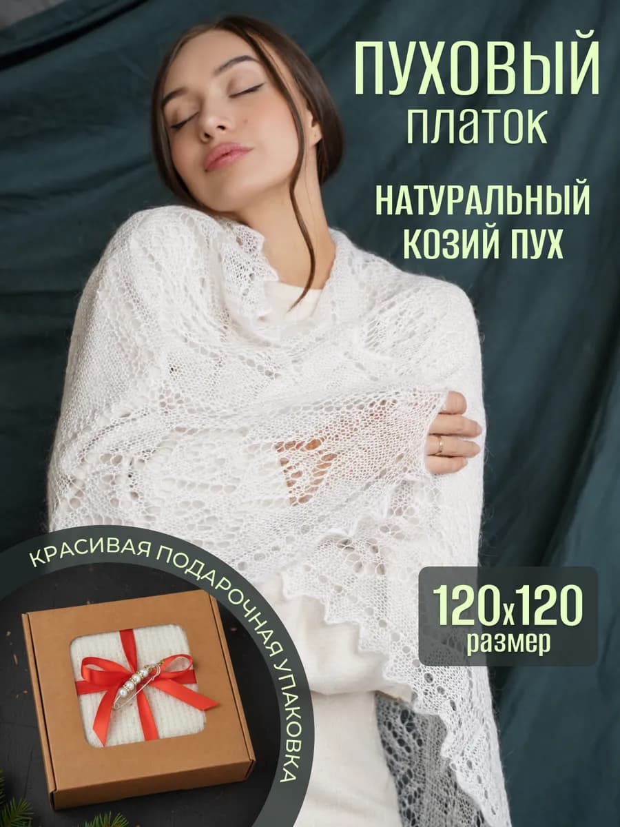 Шаль натуральная Пуховый платок