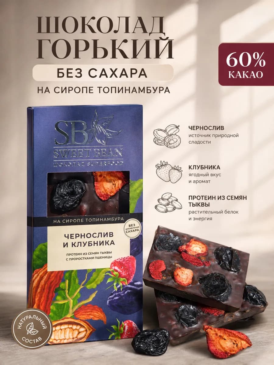 Шоколад горький без сахара 60% какао Чернослив и клубника