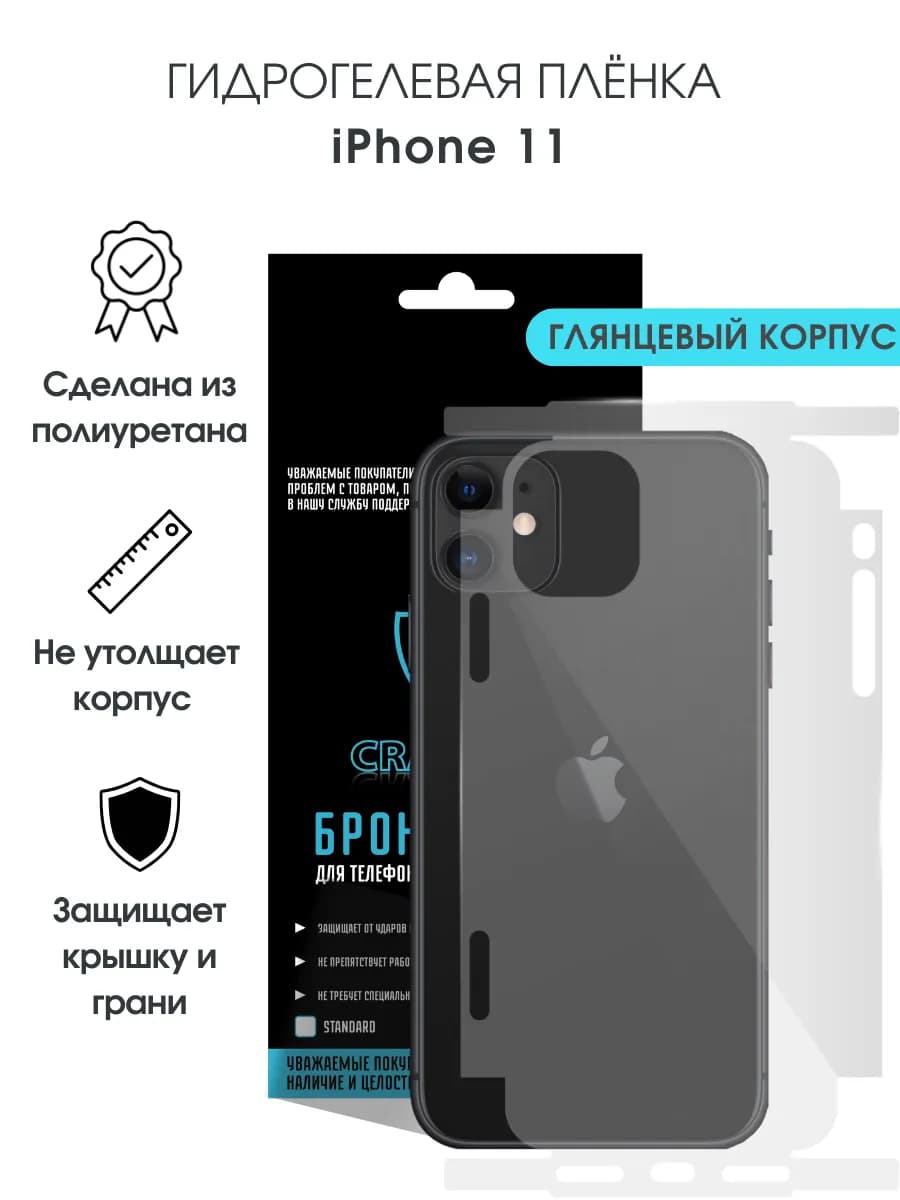 Защитная гидрогелевая пленка на корпус iPhone 11