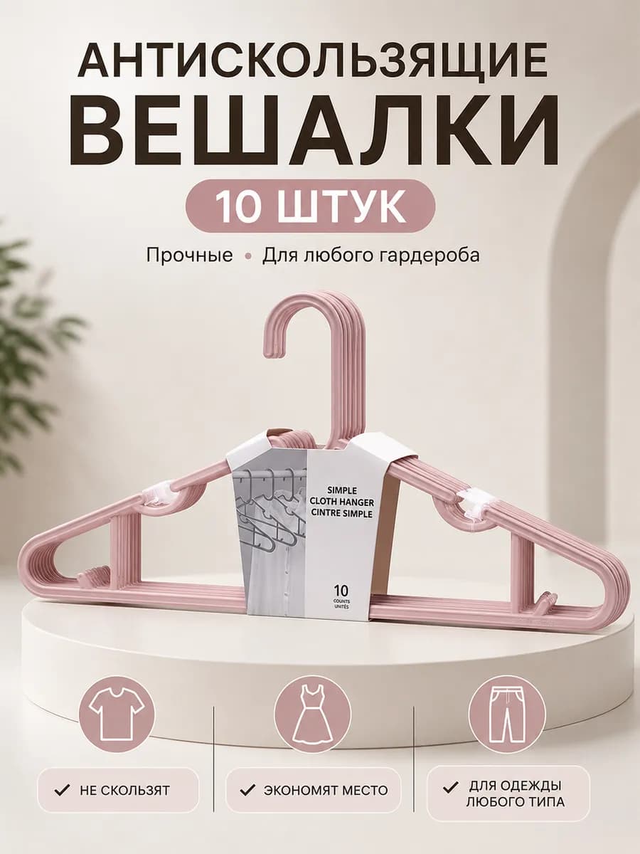 Вешалки для одежды набор розовые пластиковые, плечики 10 шт