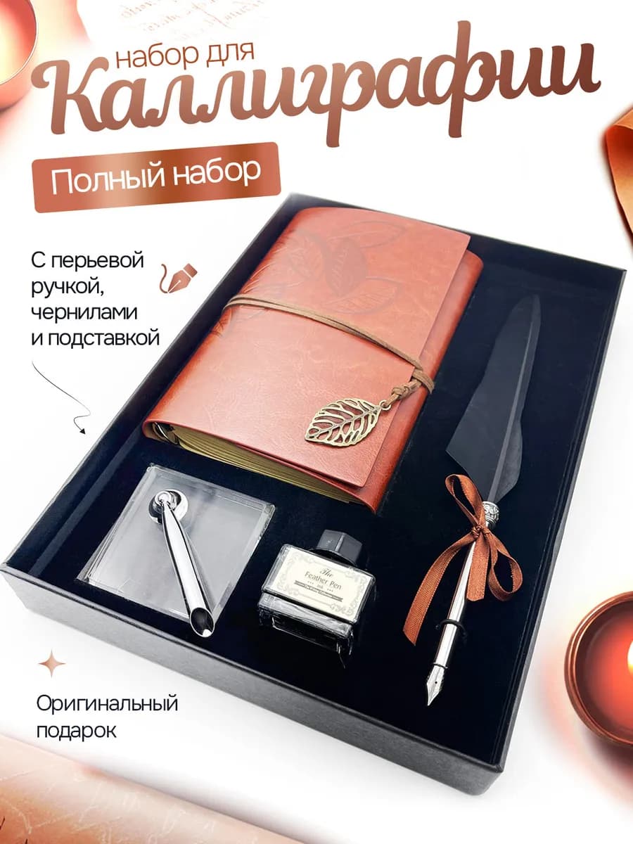 Перьевая ручка подарочный набор для каллиграфии c блокнотом