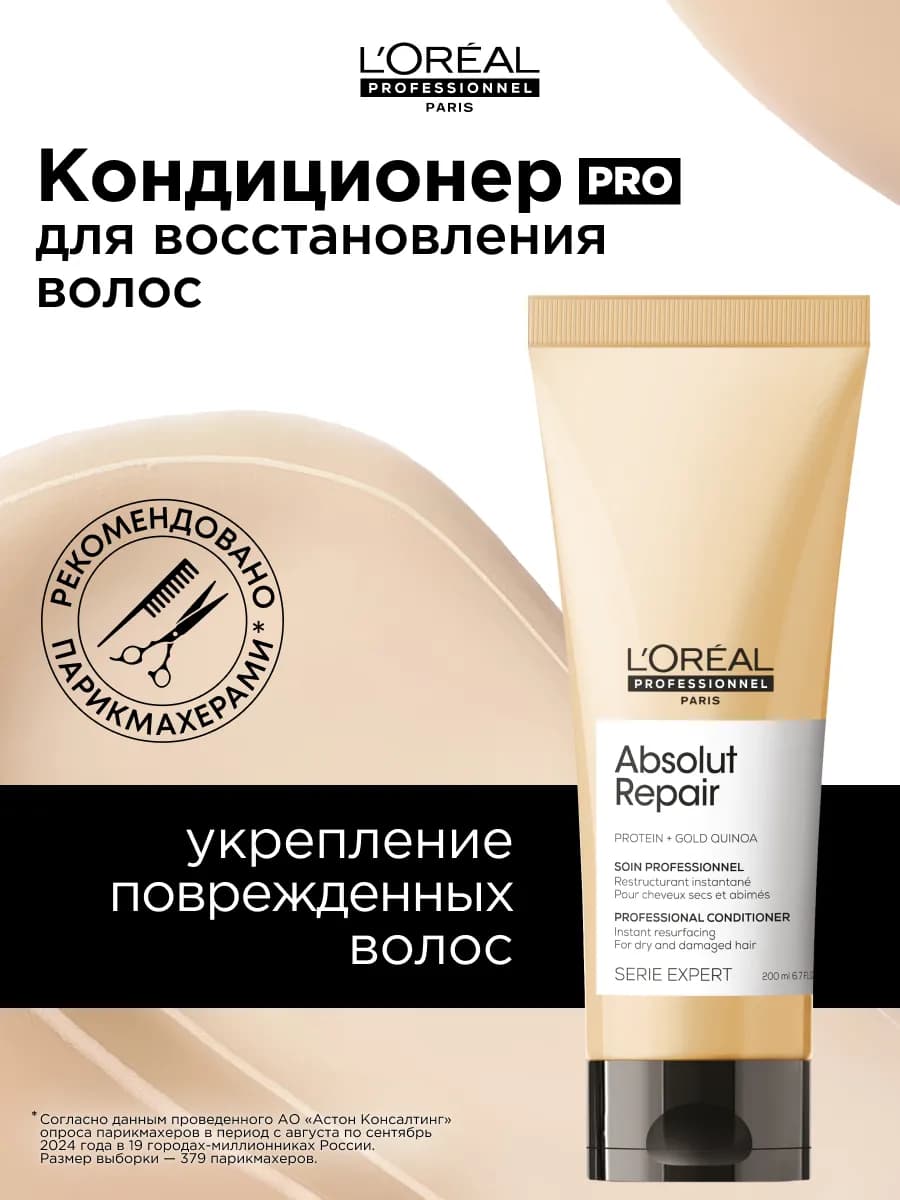 Смываемый уход Absolut Repair для восстановления волос - фото 1