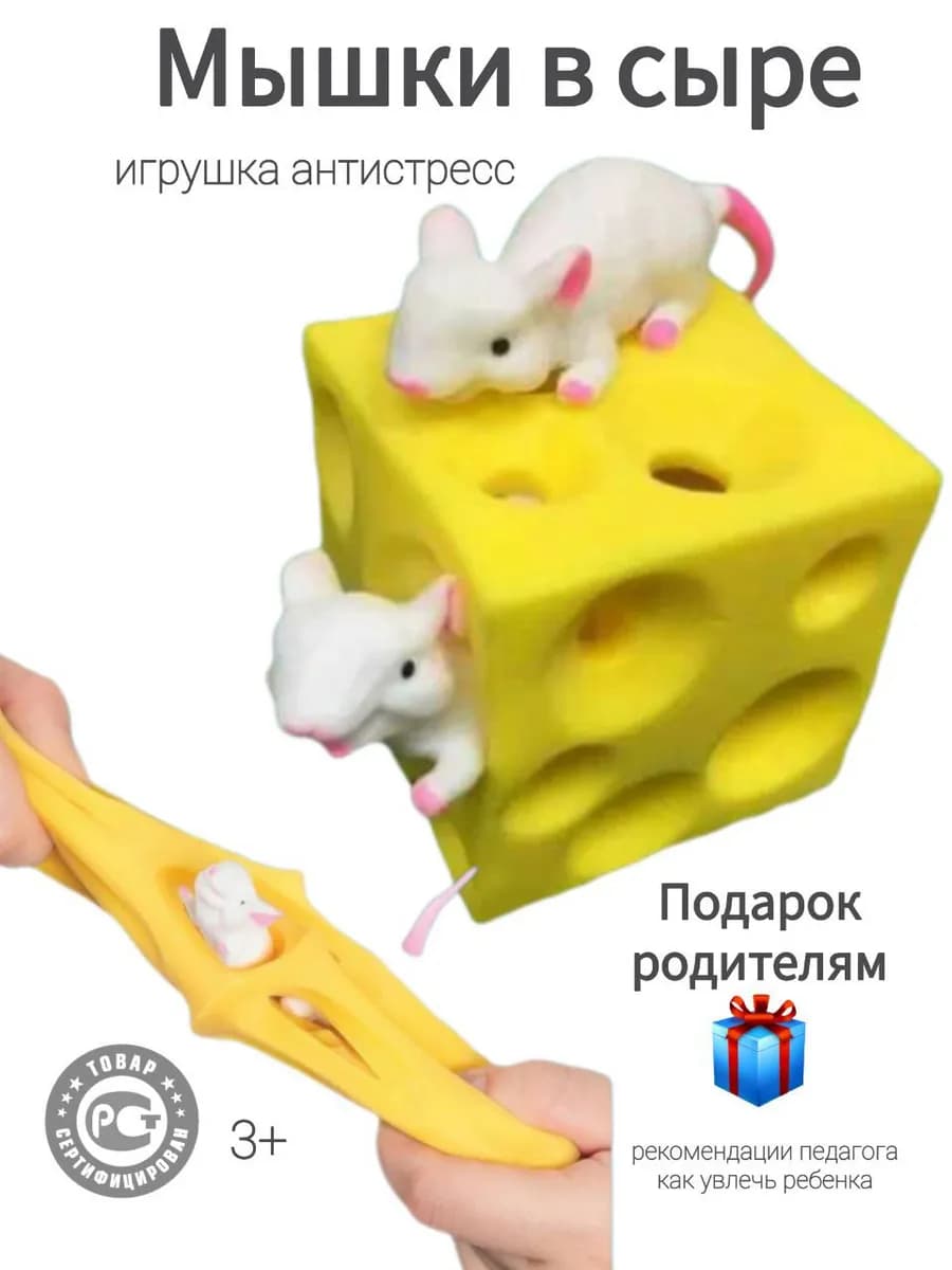 антистресс игрушка мышки в сыре