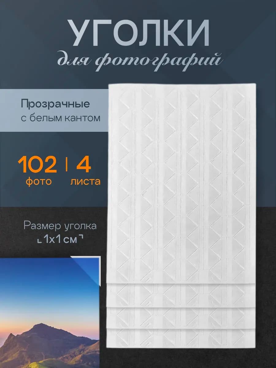 Уголки для фотографий самоклеящиеся в фотоальбом