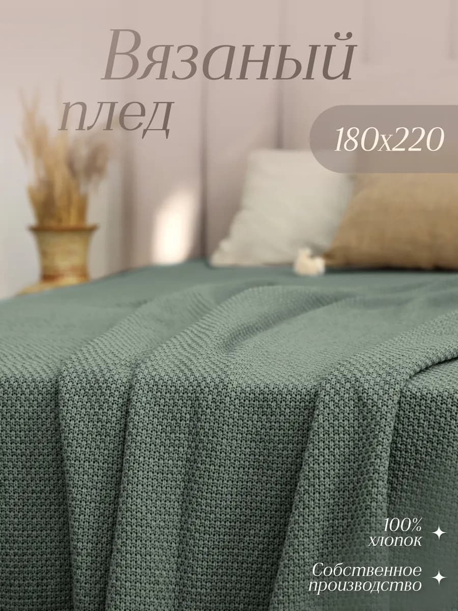 Плед 180х220 вязаный на кровать Хлопок 100%