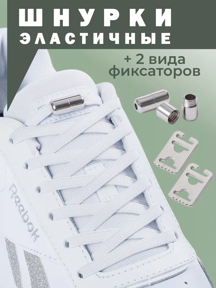 Шнурки резинки для обуви эластичные
