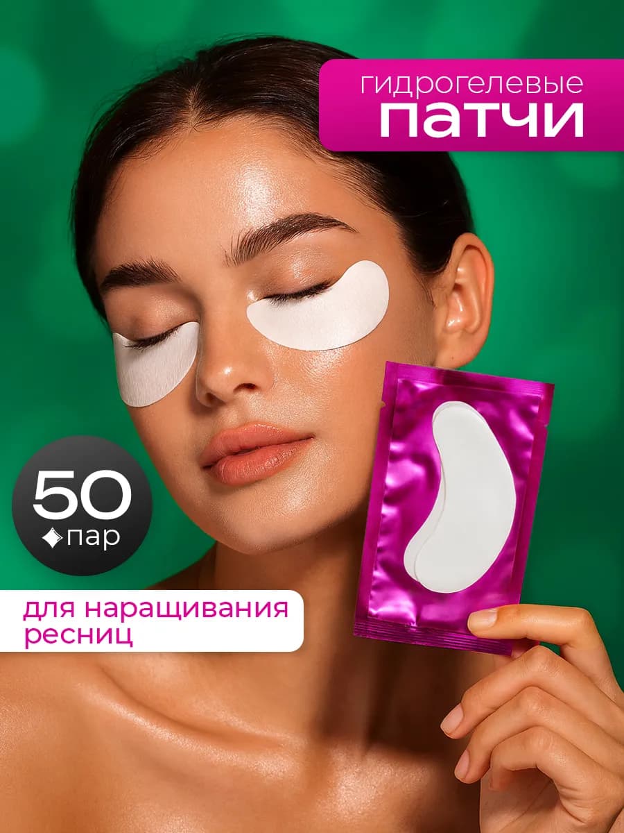 Патчи для наращивания и окрашивания ресниц