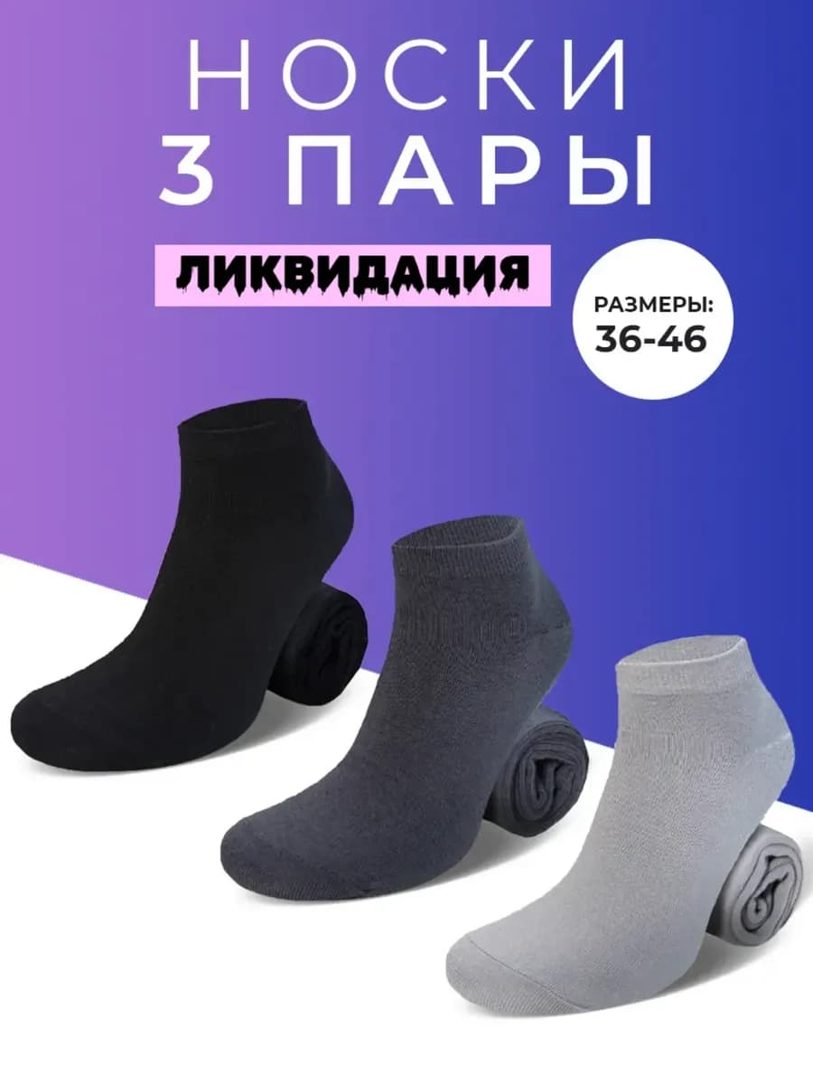 Набор 3 пары укороченных носков
