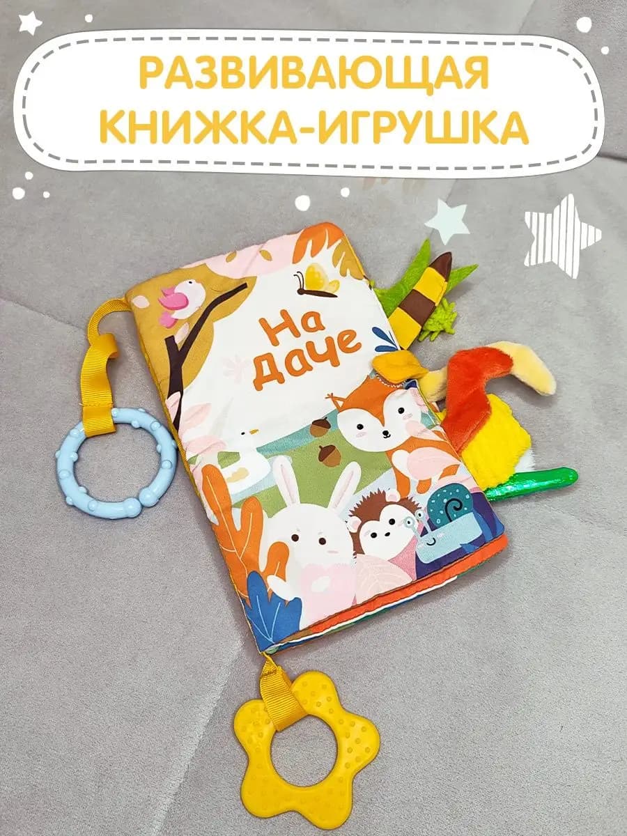 Мягкая тактильная книжка игрушка шуршалка для малышей