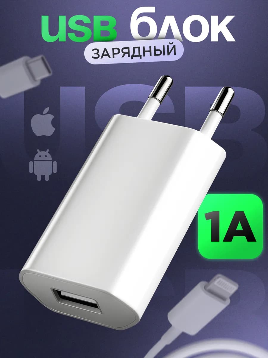 USB блочок. Зарядка для телефона Android и Apple
