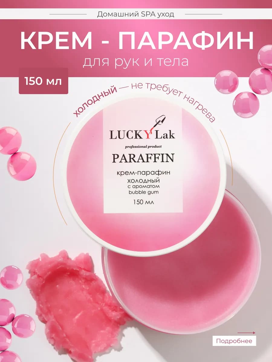 Крем парафин для рук и тела 150мл Bubble gum