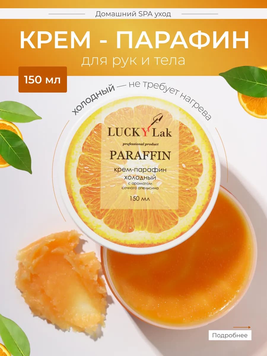 Крем парафин для рук и тела