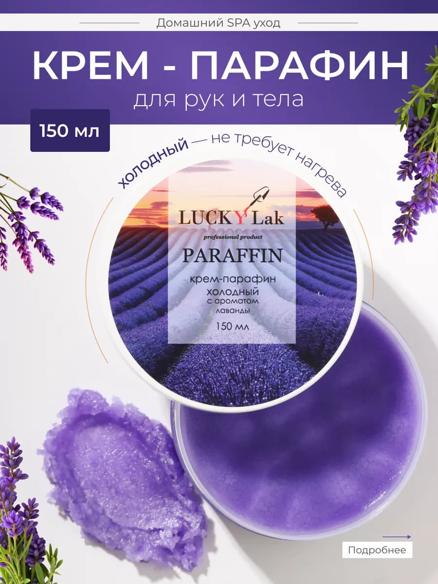 Крем парафин для рук и тела