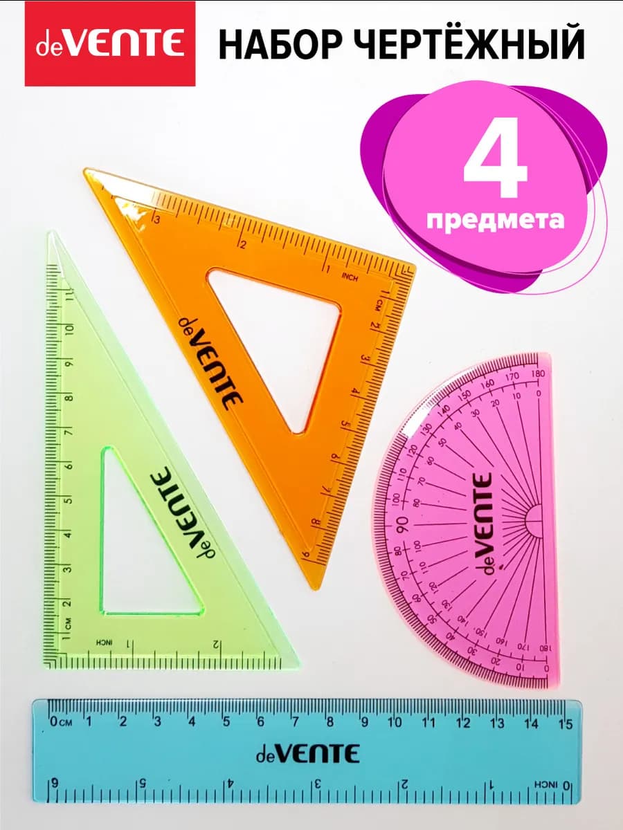 Чертежный набор 4 предмета