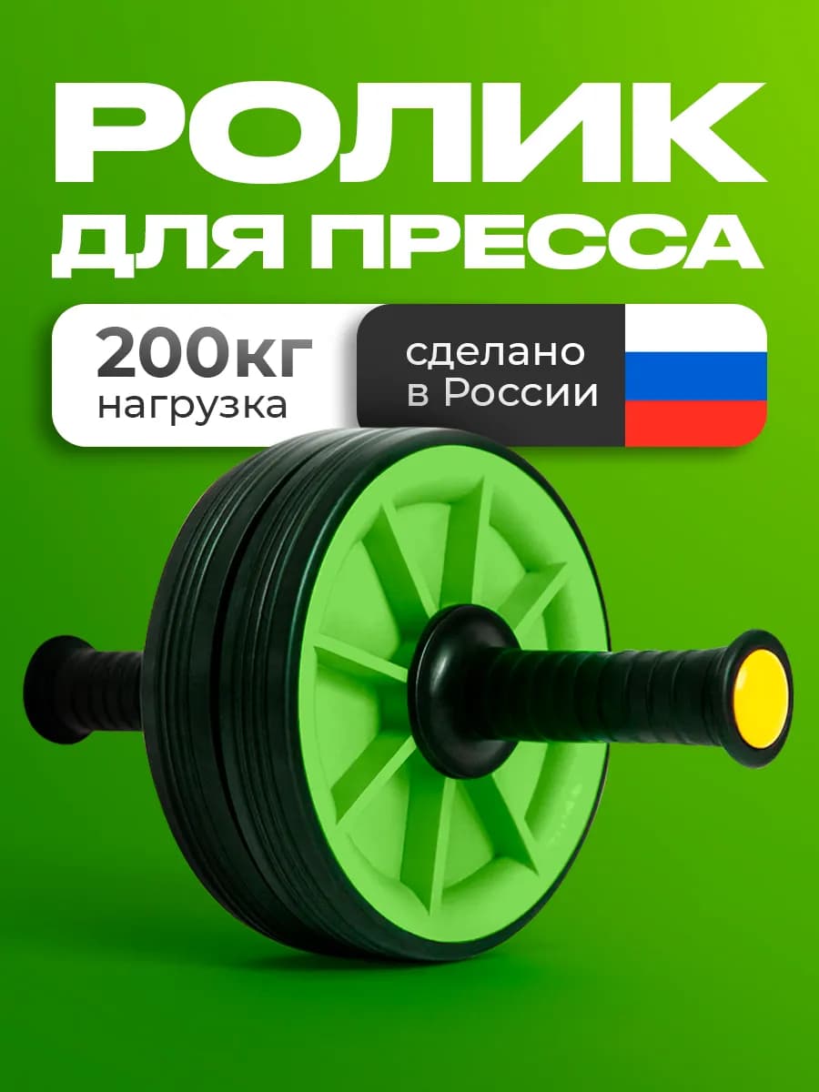 Ролик для пресса ДВОЙНОЙ, тренажёр гимнастический