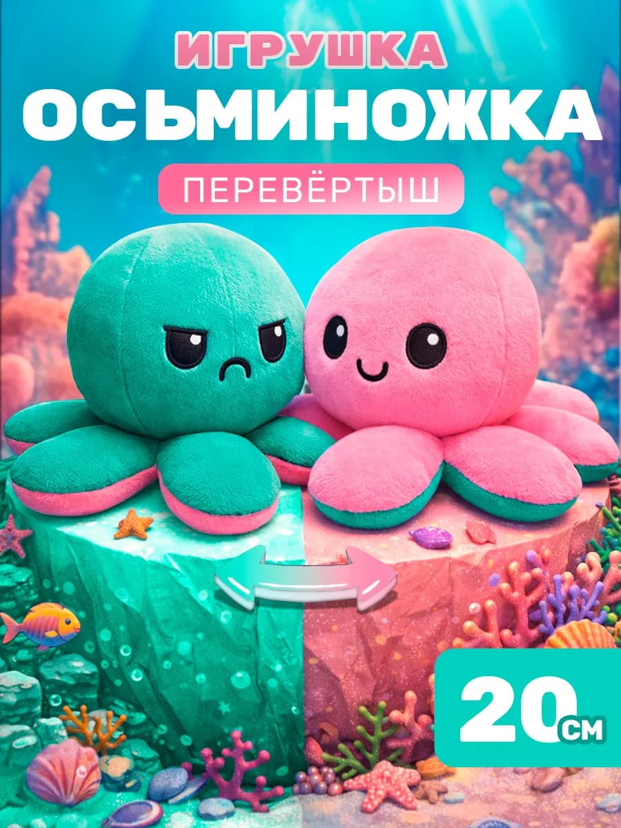Игрушка осьминог перевертыш, осьминожка, мягкая вывернушка