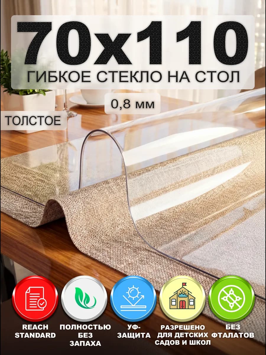 Скатерть гибкое жидкое стекло на стол 110х70 см