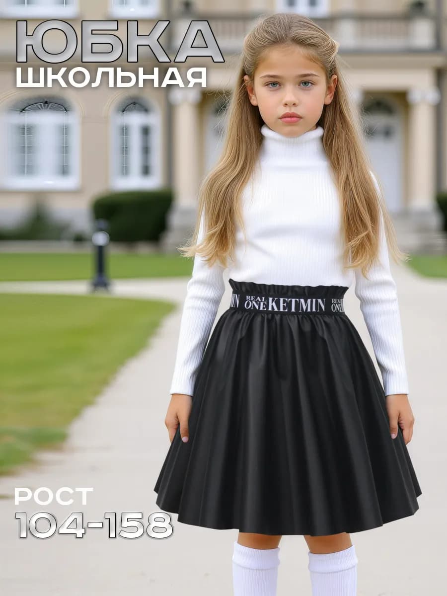 Юбка кожаная школьная детская