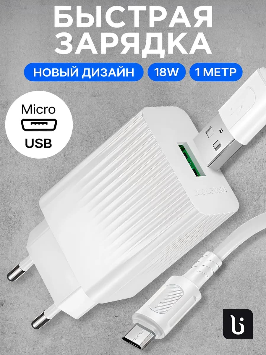 Зарядное устройство для телефона микро usb 10w