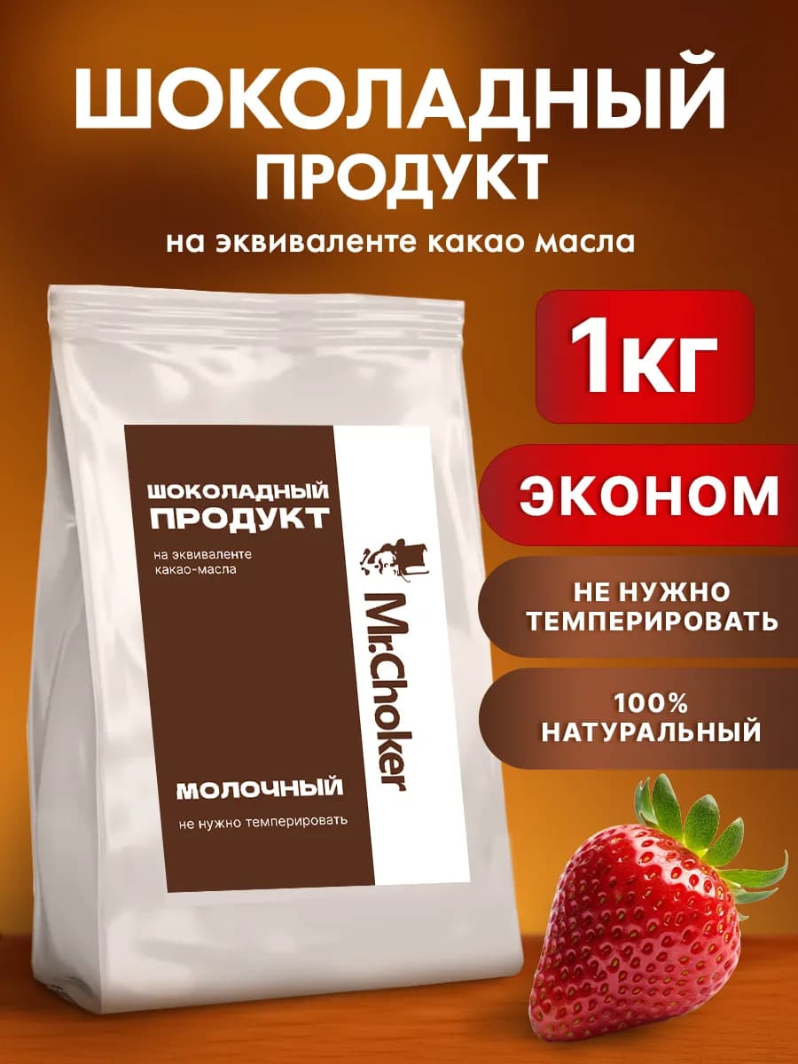Шоколадный продукт кондитерский молочный 1 кг