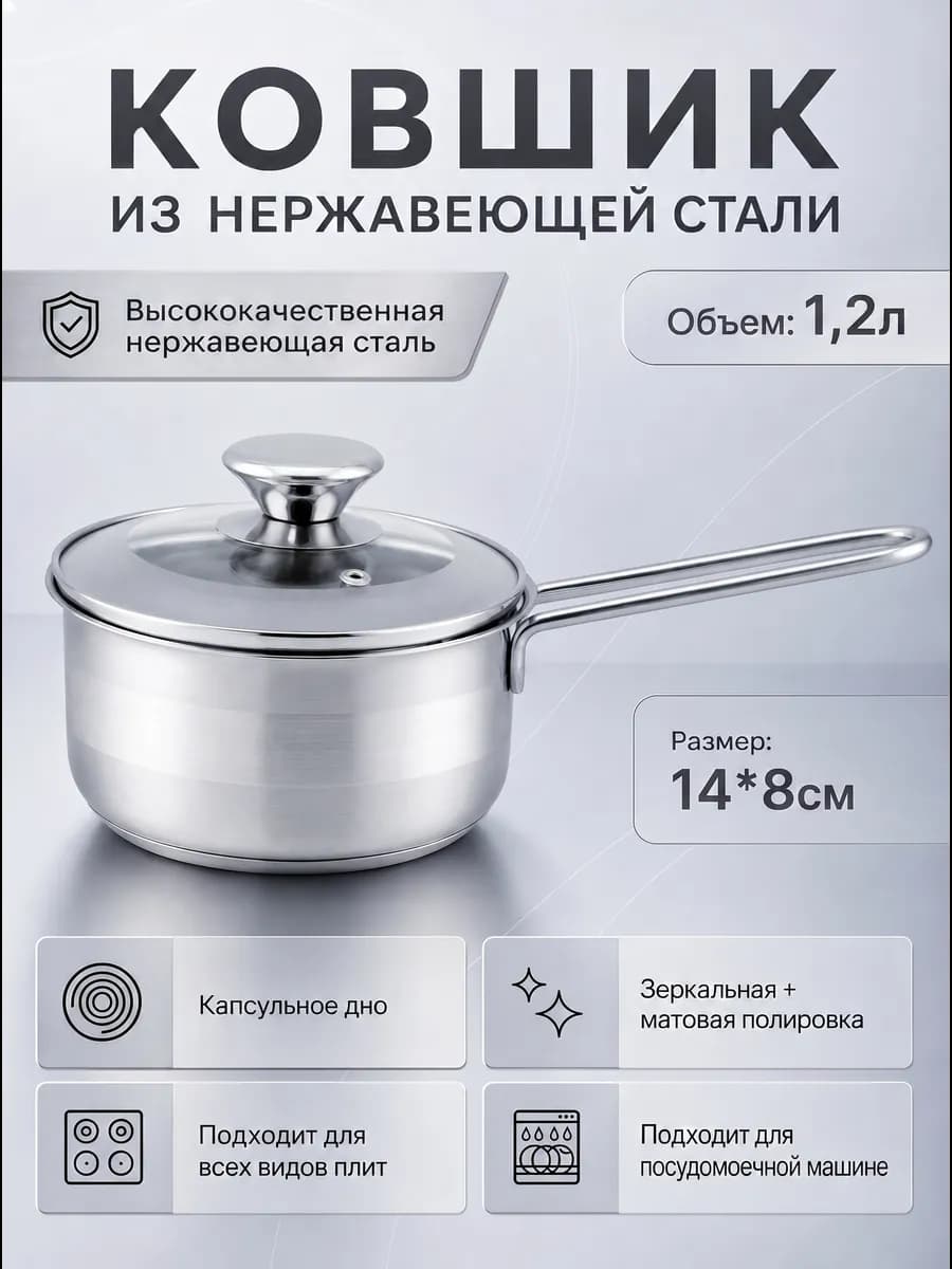 Сотейник из Нержавеющей Стали. Объем 1,2л. KL-4240