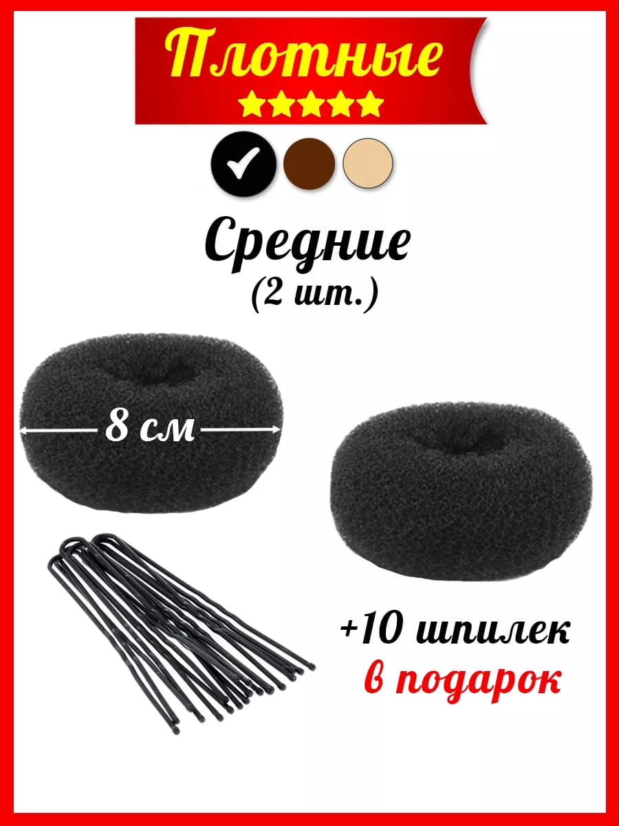 Бублики для волос 8 см средние (валики)