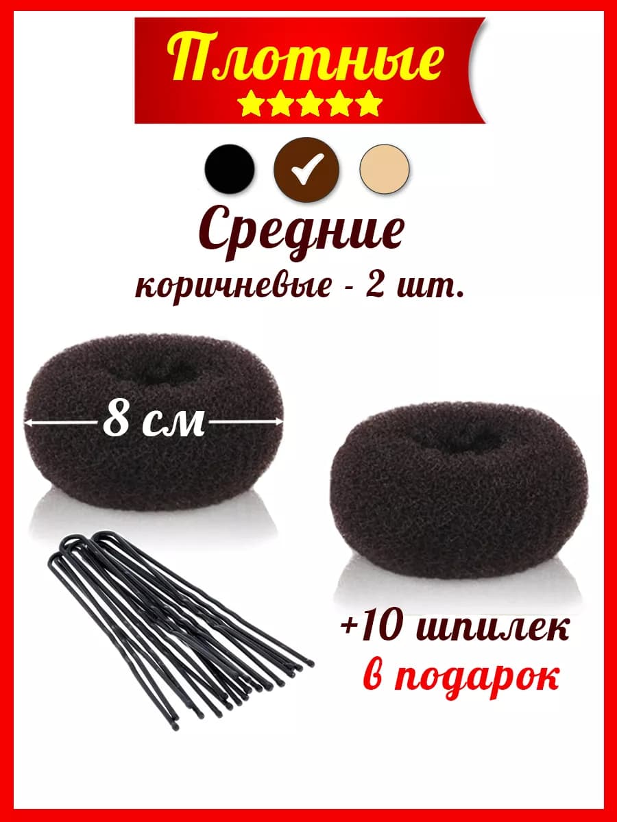 Бублики для волос 8 см средние (валики)