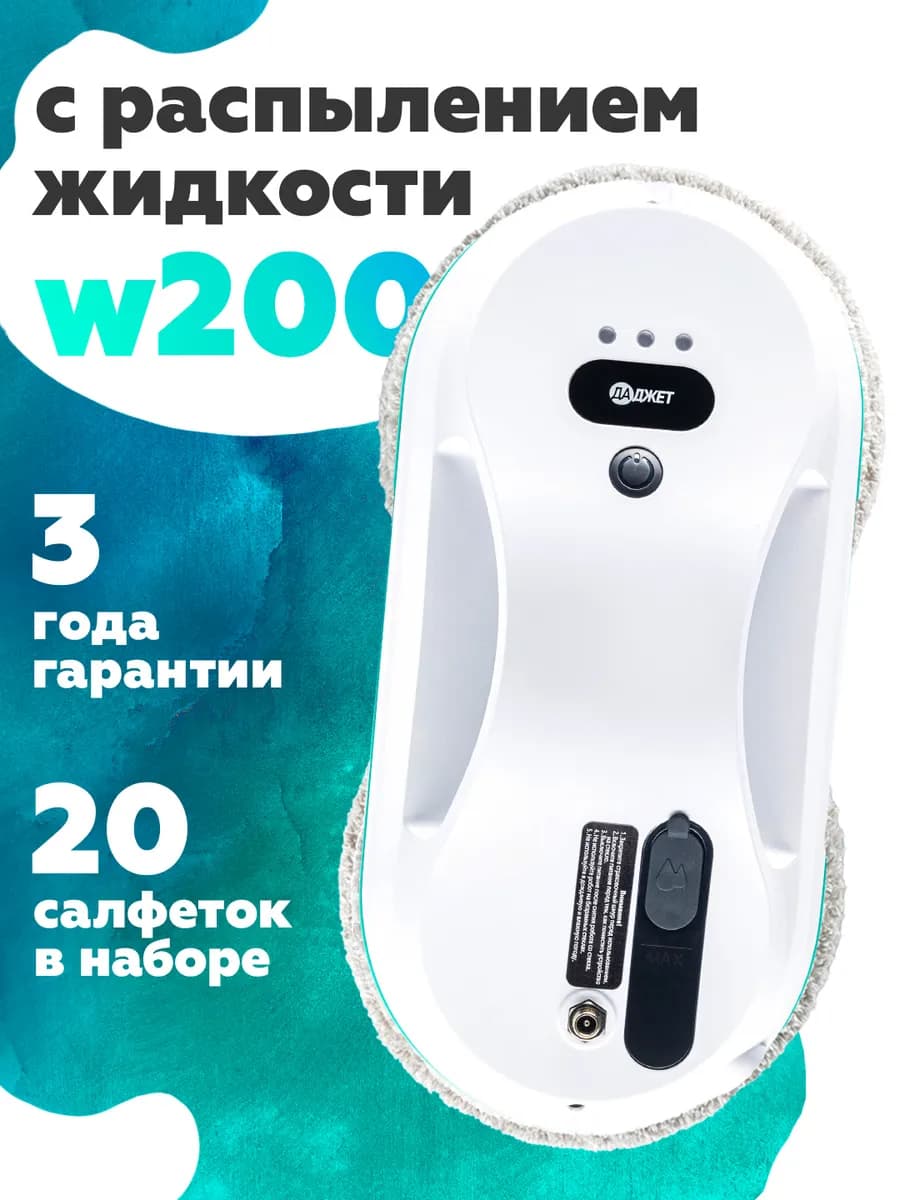 Робот мойщик окон W200 с распылителем