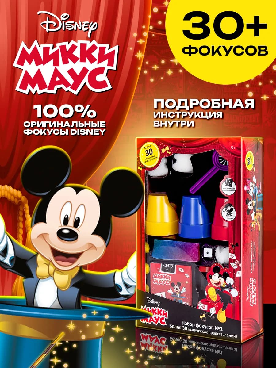 Набор фокусов Дисней Микки Маус игра для детей - фото 1
