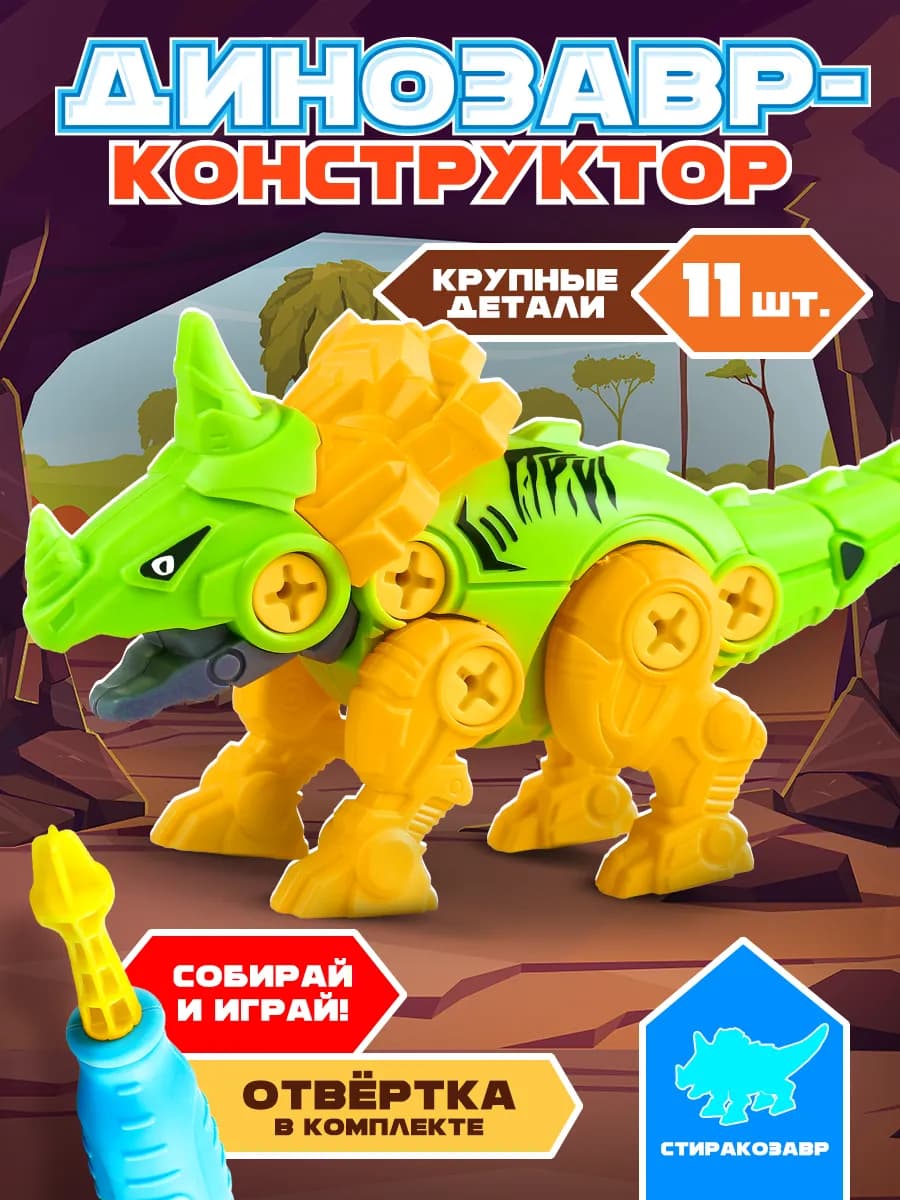 Развивающий конструктор динозавр Трицератопс с отверткой